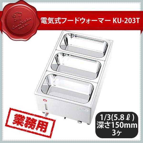 KO 電気フードウォーマー タテ型 KU-203T（117022） ANNON（アンノン公式通販）食器・調理器具・キッチン用品の総合通販