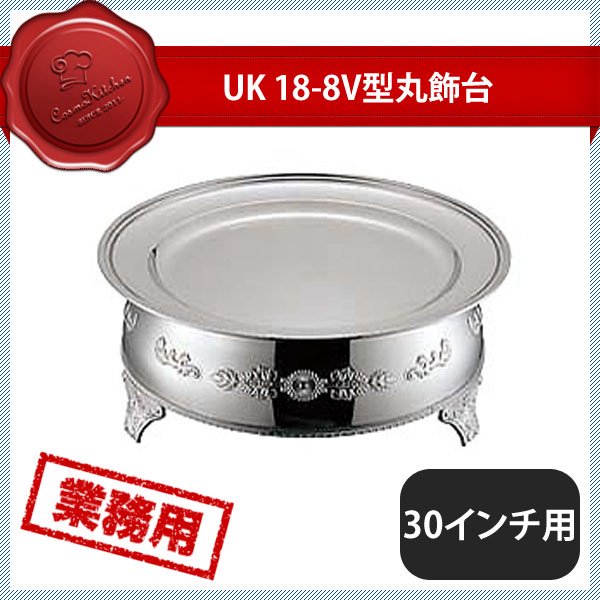 ユキワ UK 18-8 T型丸飾台 30インチ用 C（210087）YUKIWA 02102300 |  ANNON（アンノン公式通販）食器・調理器具・キッチン用品の総合通販