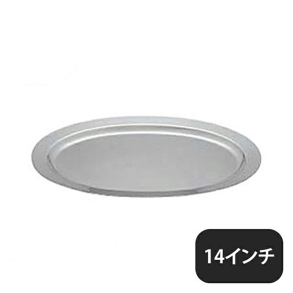 ユキワ UK 18-8 プレーンタイプ 小判皿 14インチ（212058）YUKIWA 02386140 | ANNON（アンノン公式通販）食器・ 調理器具・キッチン用品の総合通販