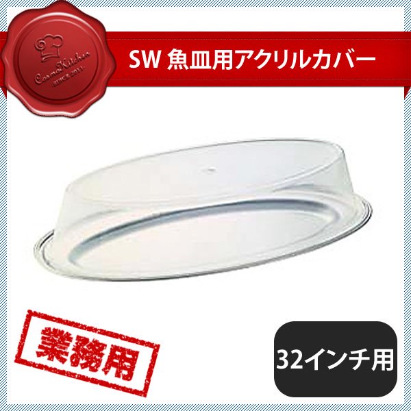 SW 魚皿用 アクリルカバー 32インチ用-