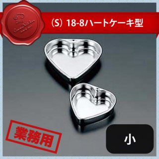 S 18-8 ハートケーキ型 小 No.467（329020）05-0406-0501