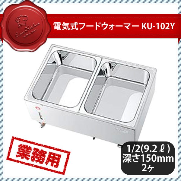 KO 電気フードウォーマー ヨコ型 KU-102Y（117010） ANNON（アンノン公式通販）食器・調理器具・キッチン用品の総合通販