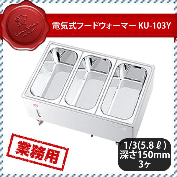 KO 電気フードウォーマー ヨコ型 KU-103Y（117011） ANNON（アンノン公式通販）食器・調理器具・キッチン用品の総合通販