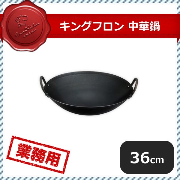 キング 鉄中華鍋 36cm（001100） | ANNON（アンノン公式通販）食器