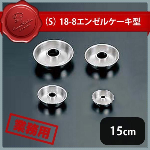 S 18 8 エンゼルケーキ型 15cm No 150 コスモスタイル公式通販 S 18 8 エンゼルケーキ型 15cm No 150 コスモスタイル公式通販