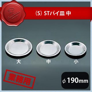  S STパイ皿 中 No.406（331018）