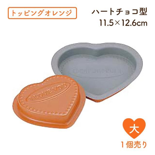 トッピングオレンジ ハートチョコ型 大 コスモスタイル公式通販 トッピングオレンジ ハートチョコ型 大 コスモスタイル公式通販