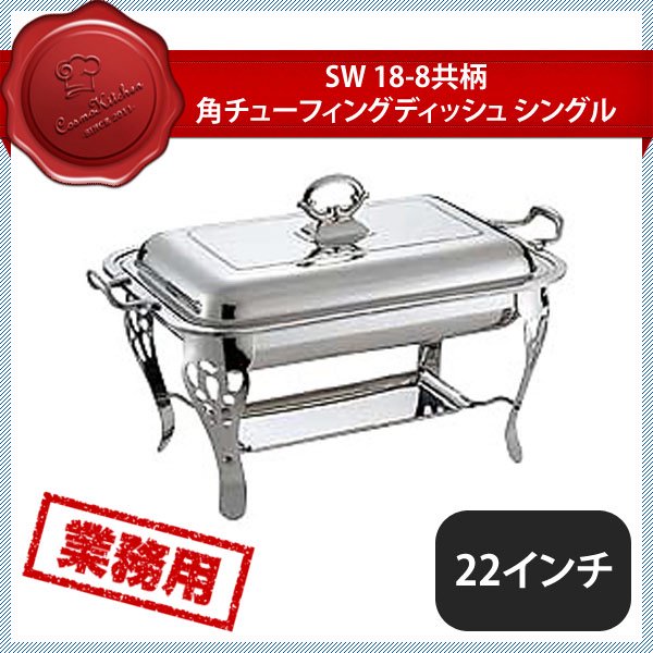 SW 共柄角チューフィングディッシュ S22（218004）07-0515-0504 |  ANNON（アンノン公式通販）食器・調理器具・キッチン用品の総合通販