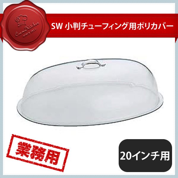 カンダ SW 小判チューフィング用ポリカバー20インチ用（219018