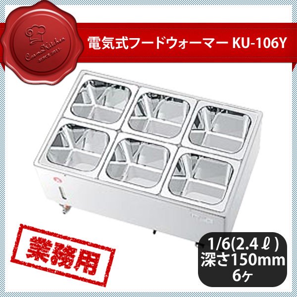 KO 電気フードウォーマー ヨコ型 KU-106Y（117014） ANNON（アンノン公式通販）食器・調理器具・キッチン用品の総合通販