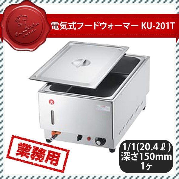 KO 電気フードウォーマー タテ型 KU-201T（117020） ANNON（アンノン公式通販）食器・調理器具・キッチン用品の総合通販