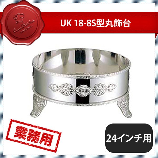 YUKIWA UK 18-8S型丸飾台 24インチ用 バラ 1個 210095 - 通販
