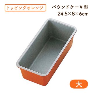 トッピングオレンジ パウンドケーキ型 大 B-105（333042）05-0402-0405