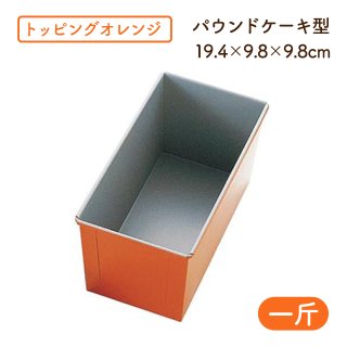トッピングオレンジ パウンドケーキ型 一斤 B-109（333046）05-0402-0403