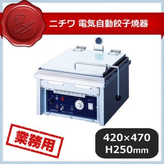 ニチワ電気自動餃子焼器 NGM-420（051074）