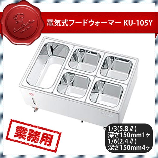 KO 電気フードウォーマー ヨコ型 KU-105Y（117013） ANNON（アンノン公式通販）食器・調理器具・キッチン用品の総合通販