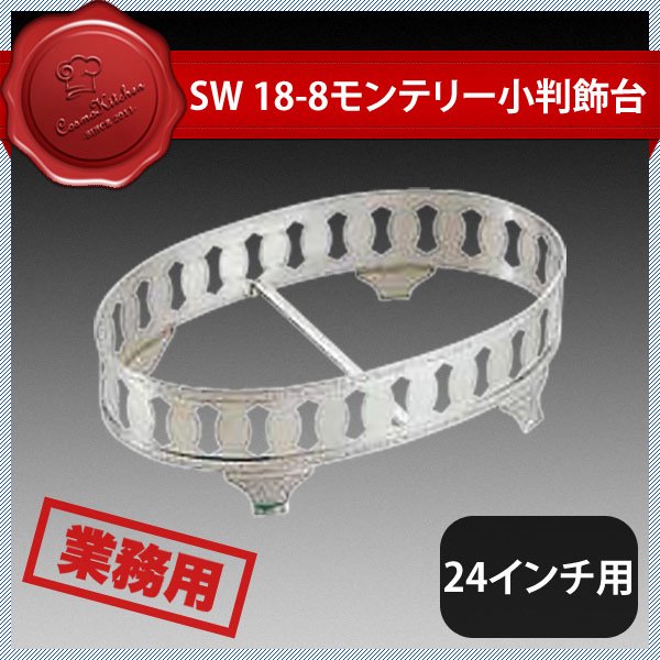 絶対的存在へ。手放せない極上 SW 18-8 ﾓﾝﾃﾘｰ 丸飾台 22ｲﾝﾁ用