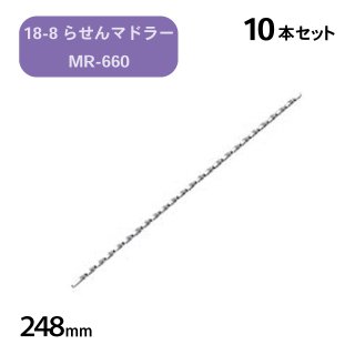 18-8 餻ޥɥ顼 MR-660 10ܥåȡ28010007-0495-0601