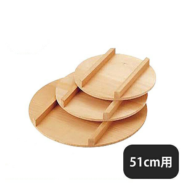 飯台 蓋 51cm（057026）05-0238-0210 | ANNON（アンノン公式通販）食器・調理器具・キッチン用品の総合通販