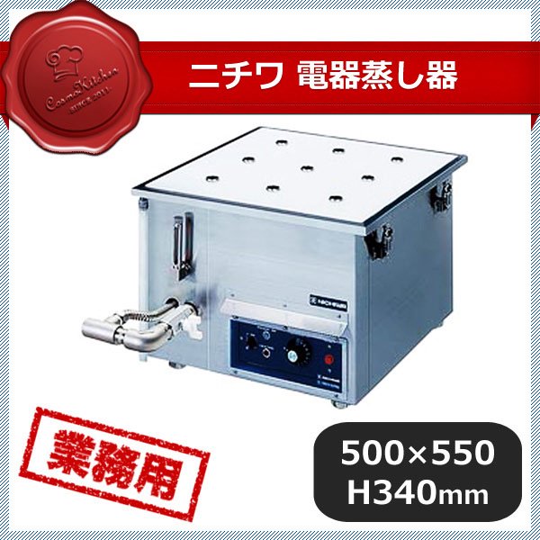 ニチワ電気蒸し器 NESA-459-3（119038）C1-0035-0109 | ANNON