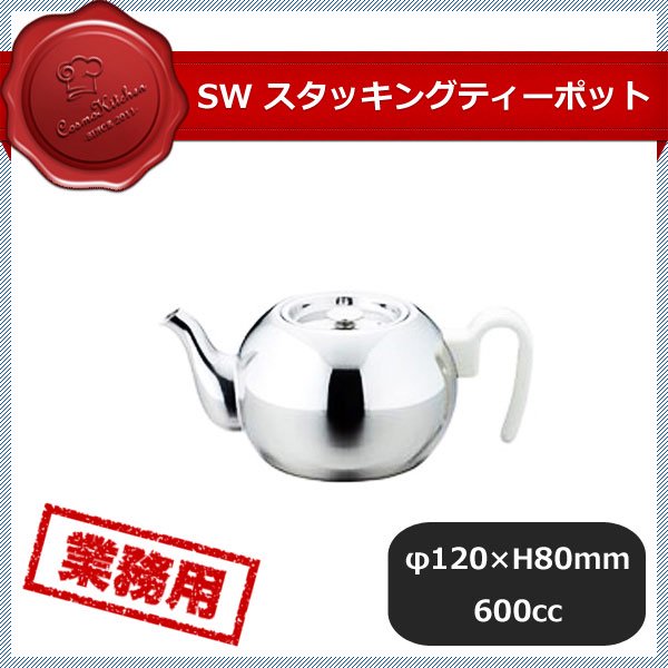 SW スタッキング ティーポット 600IV 710cc（164029） | ANNON（アンノン公式通販）食器・調理器具・キッチン用品の総合通販