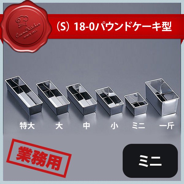 S 18-0 パウンドケーキ型 小 No.147（330034）07-0433-0104 | ANNON（アンノン公式通販）食器・調理器具 ・キッチン用品の総合通販