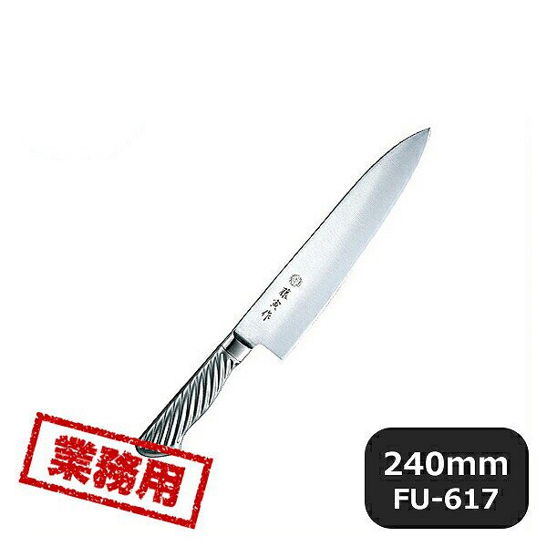 藤寅作 DP割込共柄 洋出刃 240mm FU-617（131587）05-0212-0503