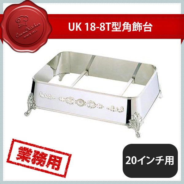 ユキワ UK 18-8 T型角飾台 20インチ用 C（208016）YUKIWA 02101200 |  ANNON（アンノン公式通販）食器・調理器具・キッチン用品の総合通販