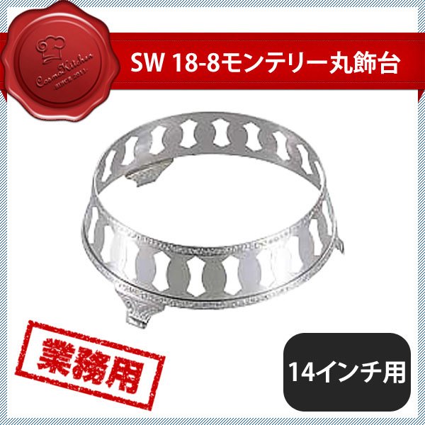 SW 18-8 モンテリー丸飾台 14インチ用（209093） ハイクオリティ - 食器