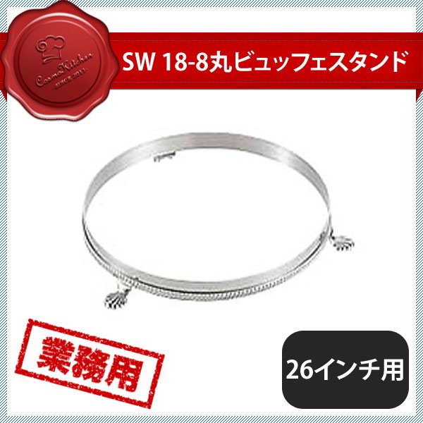 卓上用品 備品 飲食店 業務用 ＳＷ１８−８丸ビュッフェスタンド ２６