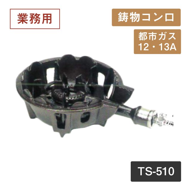 鋳物コンロ TS-540セット 粘っこい LPガス用