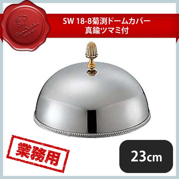 ドームカバー 菊渕 18-8（ステンレス） SW 23cm - 製菓・製パン器具