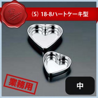 S 18-8 ハートケーキ型 中 No.466（329019）05-0406-0502