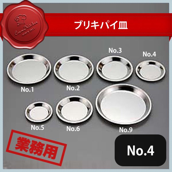 ブリキパイ皿 No.4（331068）05-0403-0204 ANNON（アンノン公式通販）食器・調理器具・キッチン用品の総合通販