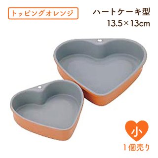 トッピングオレンジ ハートケーキ型 小 B-114（333051）05-0406-0101