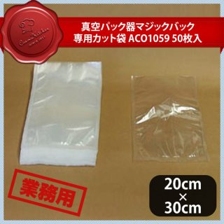 真空パック器 マジックパック 専用カット袋 ACO1059 50枚入（377260）
