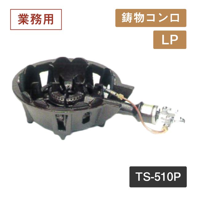 鋳物コンロ TS-510P LP（404052）05-0276-0103 | ANNON（アンノン公式