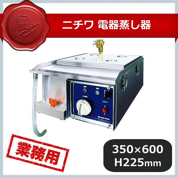 ニチワ電気蒸し器 NESA-354（119040）C1-0035-0111 | ANNON（アンノン