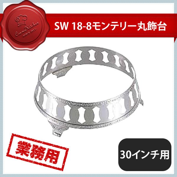 SW 18-8 モンテリー魚飾台 30インチ用-