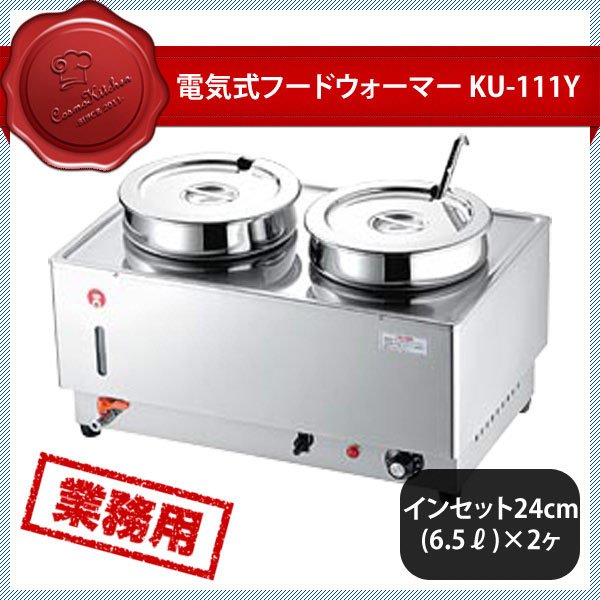 KO 電気フードウォーマー ヨコ型 KU-111Y（117019） ANNON（アンノン公式通販）食器・調理器具・キッチン用品の総合通販