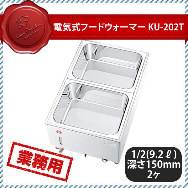 KO 電気フードウォーマー タテ型 KU-202T（117021） ANNON（アンノン公式通販）食器・調理器具・キッチン用品の総合通販