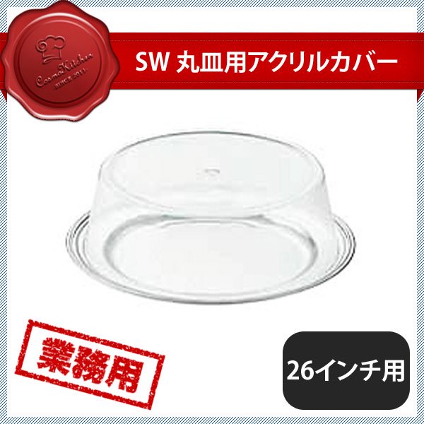 SW アクリル 丸皿カバー 26インチ用-www.malaikagroup.com