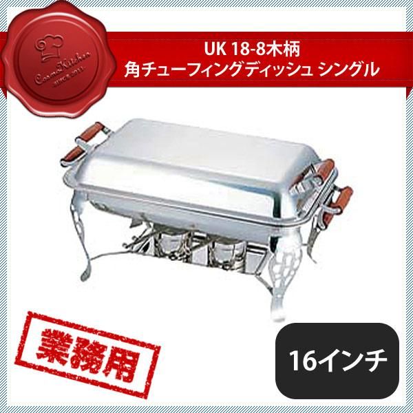 YUKIWA ステンレス製 木柄角チューフィングディッシュ（ダブル） ① YUKIWA ステンレス製 木柄角チューフィングディッシュ（ダブル） ①