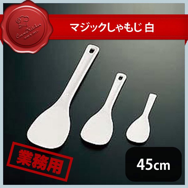 マジックしゃもじ 白 30cm（057124）PM-722 07-0280-0105 |  ANNON（アンノン公式通販）食器・調理器具・キッチン用品の総合通販