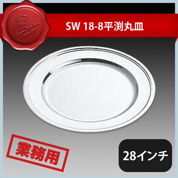 32％割引海外並行輸入正規品 SW 18-8 平渕 丸皿 28インチ【代引き不可】 その他キッチン、日用品、文具  キッチン、日用品、文具-INTERCONTACTSERVICES.COM