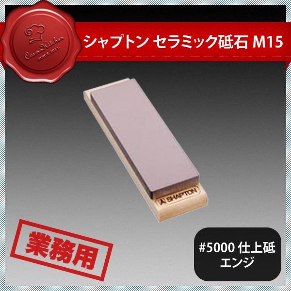 シャプトン セラミック砥石 M15 #5000 仕上砥 エンジ（385011）07-0265-0105 |  ANNON（アンノン公式通販）食器・調理器具・キッチン用品の総合通販