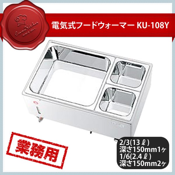 KO 電気フードウォーマー ヨコ型 KU-108Y（117016） ANNON（アンノン公式通販）食器・調理器具・キッチン用品の総合通販