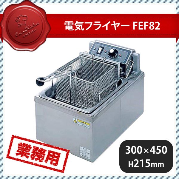 電気フライヤー FEF82（118050） | ANNON（アンノン公式通販）食器