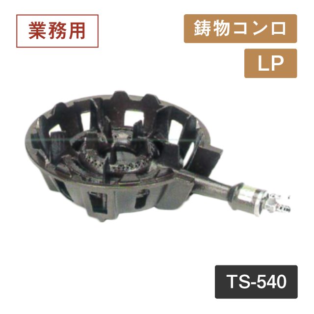 鋳物コンロ TS-540 LP（404053）05-0276-0105 | ANNON（アンノン公式