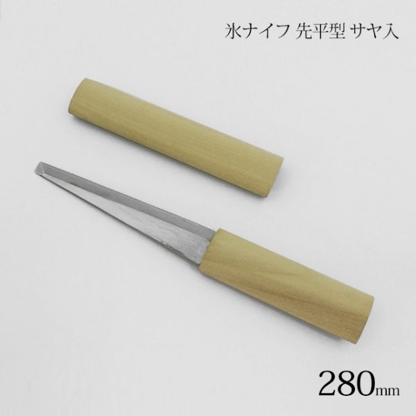 氷ナイフ 先平型 サヤ入 (502) ANNON（アンノン公式通販）食器・キッチン用品の総合通販